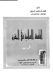 الفلسفة الاسلامية فى المشرق 11920 عون، فيصل بدير