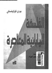 الفلسفة اليابانية المعاصرة 11922 كوزلوفسكى، يورى الجراد، خلف محمد