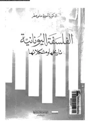 الفلسفة اليونانية تاريخها و مشكلاتها 11924 مطر، اميرة حلمى