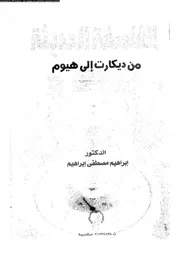 الفلسفة الحديثة من ديكارت الى هيوم 11926 ابراهيم، ابراهيم مصطفى