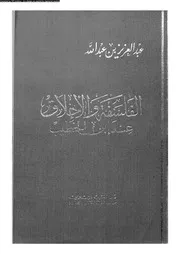الفلسفة و الاخلاق عند ابن الخطيب 11941 ابن عبد الله، عبد العزيز