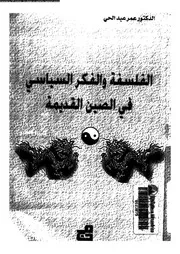 الفلسفة و الفكر السياسى فى الصين القديمة 11944 عبد الحى، عمر محمد