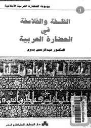 الفلسفة و الفلاسفة فى الحضارة العربية 11945 بدوى، عبد الرحمن