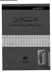 الفلسفة والإنسان جدلية العلاقة بين الإنسان والحضارة 11946
