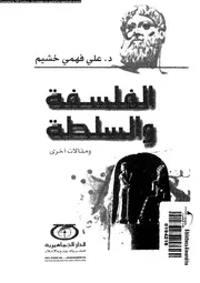 الفلسفة و السلطة و مقالات اخرى 11947 خشيم، على فهمى