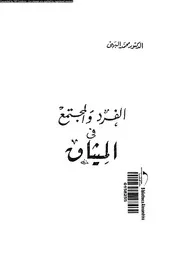 الفرد و المجتمع فى الميثاق 11956 البهى، محمد