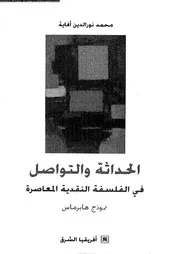 الحداثة و التواصل فى الفلسفة النقدية المعاصرة نموذج هابرماس 11961