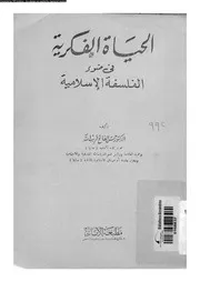 الحياة الفكرية في ضوء الفلسفة الإسلامية 11964 د حسن الفاتح قريب