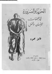 الحرية و الضرورة فى مجتمعات الانسان و النمل 11969 محمود، فايز
