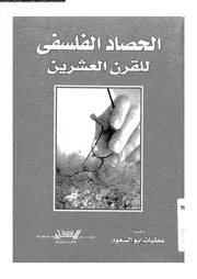 الحصاد الفلسفى للقرن العشرين 11970 ابو السعود، عطيات