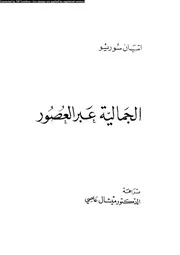 الجمالية عبر العصور