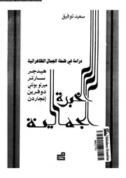 الخبرة الجمالية دراسة فى فلسفة الجمال الظاهراتية 11980 سعيد توفيق