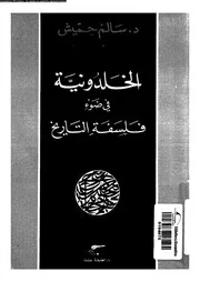 الخلدونية فى ضوء فلسفة التاريخ 11983 حميش، سالم