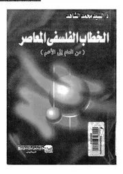 الخطاب الفلسفي المعاصر من العام الى الاعم 11986 الشاهد، السيد محمد