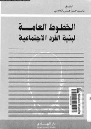 الخطوط العامة لبنية الفرد الاجتماعية 11990 العاملى, ياسين حسن عيسى