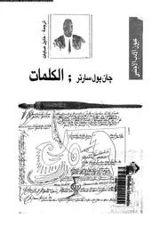 الكلمات 11992 سارتر، جان بول صابات، خليل