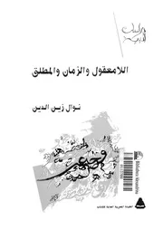 اللامعقول و الزمن و المطلق فى مسرح توفيق الحكيم 11994 زين الدين