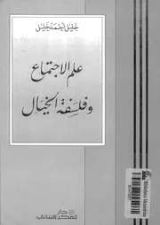 علم الإجتماع وفلسفة الخيال 11996 خليل أحمد خليل