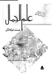 علم الجمال عند لوكاتش 11998 د رمضان بسطاويسي محمد غانم