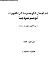 علم الجمال لدى مدرسة فرانكفورت ادورنو نموذجا 12000 محمد، رمضان بسطاويسى