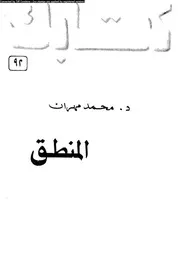 علم المنطق 12004 خير الدين، احمد عبده