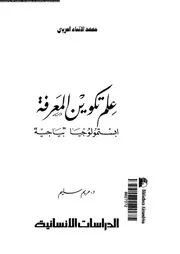 علم تكوين المعرفة 12006 د مريم سليم