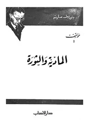 المادية و الثورة دراسات فلسفية 12009 سارتر، جان بول