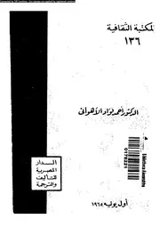 المدارس الفلسفبة 12018 د أحمد فؤاد الأهواني