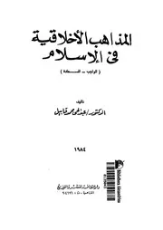 المذاهب الاخلاقية فى الاسلام الواجب السعادة 12021 قابيل، عبد الحى