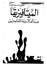 الميتافيزيقيا عند الفلاسفة المعاصرين 12032 د محمود رجب