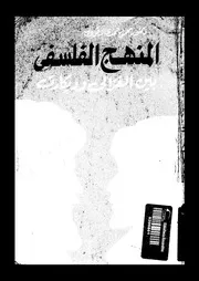 المنهج الفلسفى بين الغزالى و ديكارت 12048 زقزوق، محمود حمدى