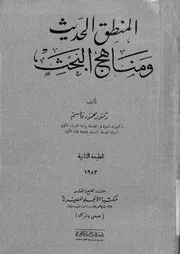 المنطق الحديث و مناهج البحث 12053 قاسم، محمود