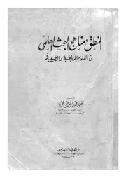 المنطق و مناهج البحث العلمى فى العلوم الرياضية و الطبيعية 12060