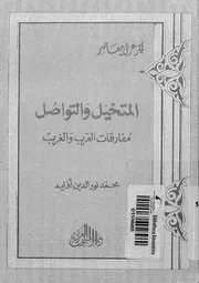المتخيل و التواصل مفارقات العرب و الغرب 12075 افايه، محمد نور الدين