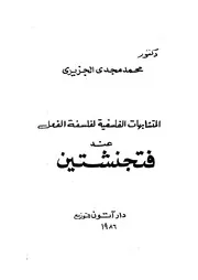 المتشابهات الفلسفية لفلسفة الفعل عند فتجنشتين 12077 الجزيرى، محمد