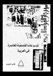 الموسوعات الفلسفية المعاصرة فى العربية 12079 عطية، احمد عبد الحليم
