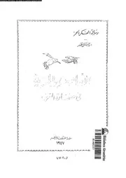القانون و الحرية فى حضارة الغرب 12093 مظهر، اسماعيل