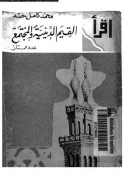 القيم الدينية و المجتمع 12094 حته، محمد كامل