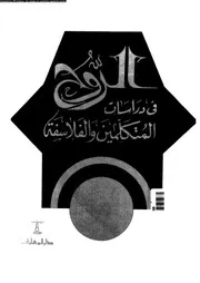 الروح فى دراسات المتكلمين و الفلاسفة 12104 المسير، محمد سيد احمد