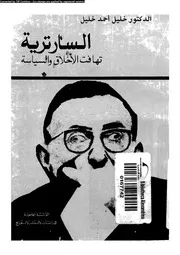 السارترية تهافت الاخلاق و السياسة 12112 خليل، احمد خليل