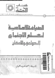 الصياغة الاسلامية لعلم الاجتماع الدواعى و الامكان 12113 المطيرى