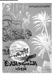 الشعب و التاريخ هيجل 12115 حسين، نازلى اسماعيل