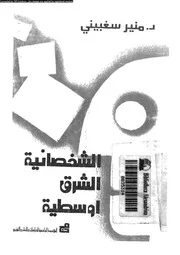 الشخصانية الشرق اوسطية 12118 سغبينى, منير