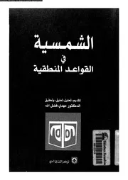 الشمسية فى القواعد المنطقية 12121 فضل الله، مهدى