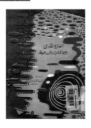 الصراع الفكرى بين المادية و الروحية 12125 الحسينى، محزر رفعت، كمال
