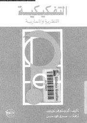 التفكيكية النظرية و الممارسة 12132 نوريس، كريستوفر حسن، صبرى محمد