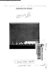 التفكير العملى 12134 دى بونو، ادوارد الجيوسى، خليل