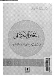 التغير الاجتماعى دراسة تحليلية من منظور التربية الاسلامية 12139