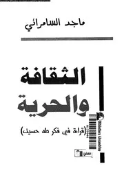 الثقافة و الحرية قراءة فى فكر طه حسين 12141 السامرائى, ماجد