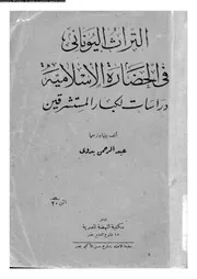 التراث اليونانى فى الحضارة الاسلامية دراسات لكبار المستشرقين 12145